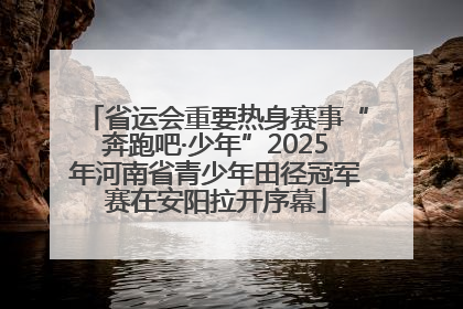 省运会重要热身赛事“奔跑吧·少年”2025年河南省青少年田径冠军赛在安阳拉开序幕